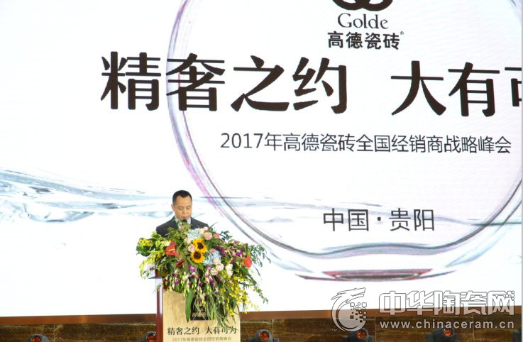 2017高德瓷磚全國經(jīng)銷(xiāo)商戰略峰會(huì )成功召開(kāi)
