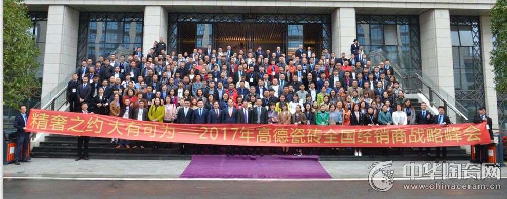 2017高德瓷磚全國經(jīng)銷(xiāo)商戰略峰會(huì )成功召開(kāi)